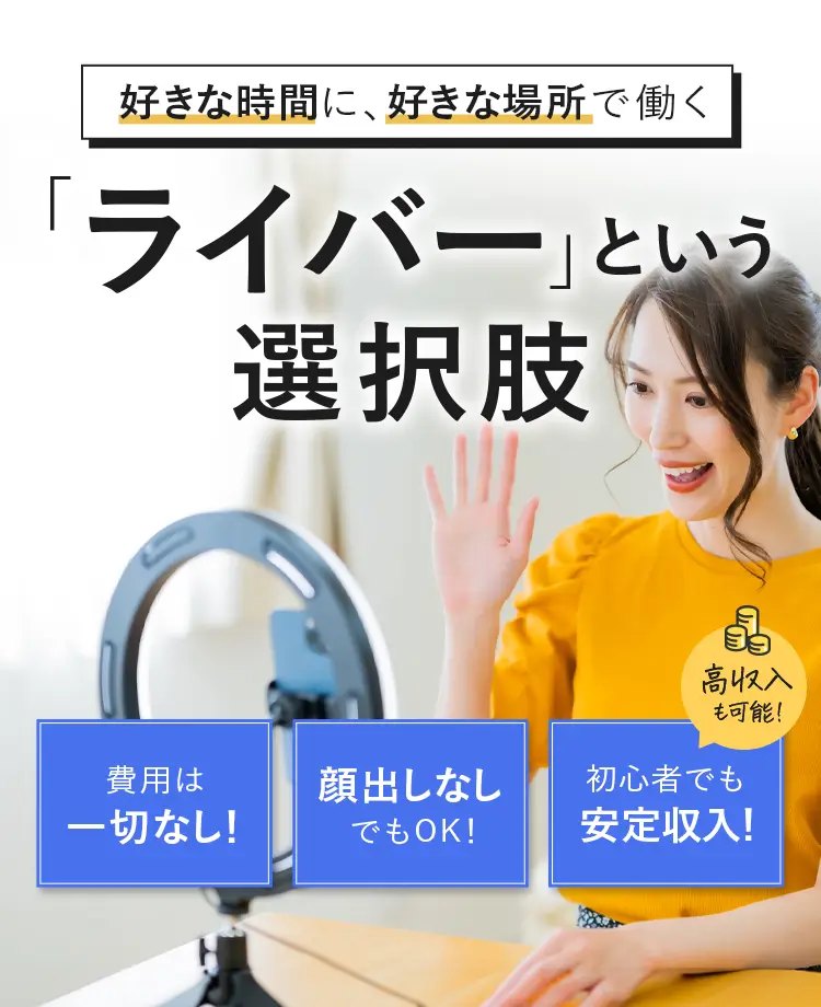 好きな時間に、好きな場所で働く「ライバー」という選択肢。ライバー事務所Nocks。費用は一切なし、顔出しなしでもOK、初心者でも安定収入、高収入も可能。