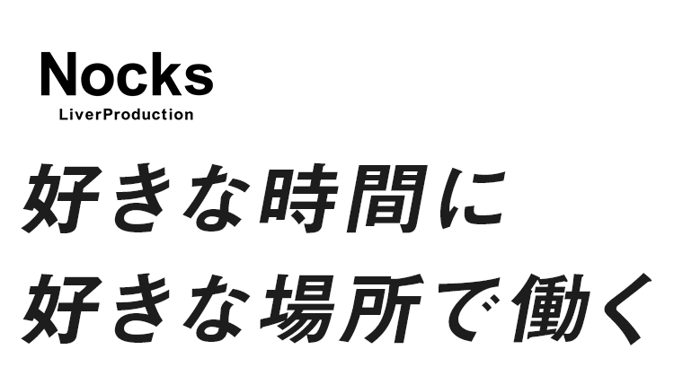Nocks好きな時間に好きな場所で